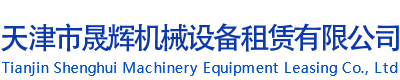 天津市晟輝機械設備租賃有限公司